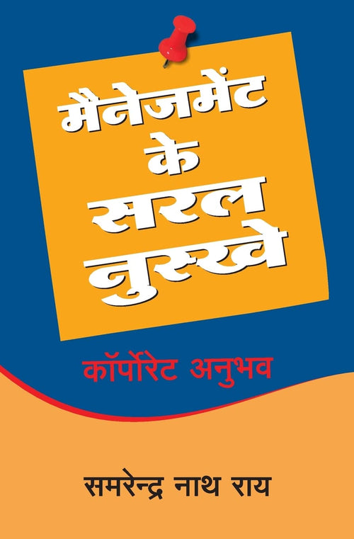 (MANAGEMENT KE SARAL NUSKHE) (Hindi Edition)