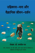 UDVIKASVAD AUR VAIGYANIK JEEVANDARSHAN /    