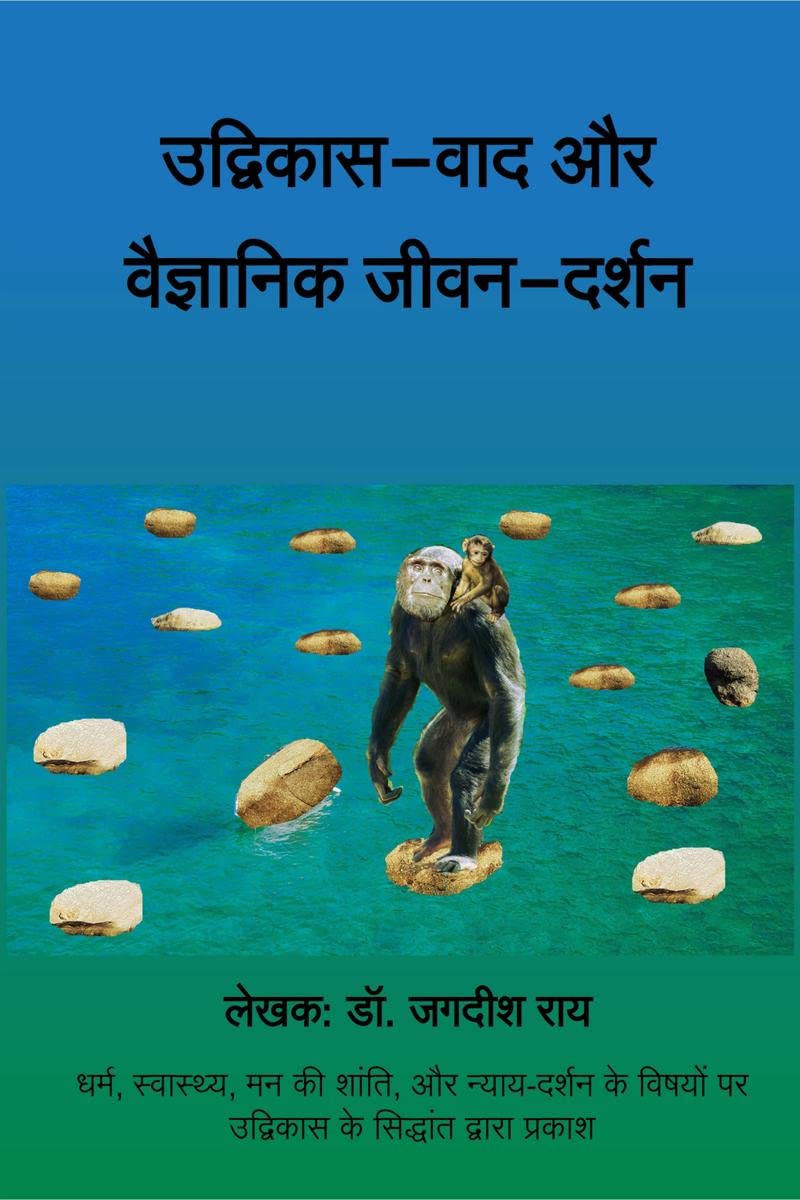 UDVIKASVAD AUR VAIGYANIK JEEVANDARSHAN /    