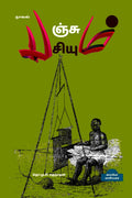 PANJUM PASIYUM (Novel) /   : 
