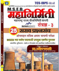mseb/mahanirmiti 25 sarav paper set 2024 sai jyoti publication by pradeep kamale