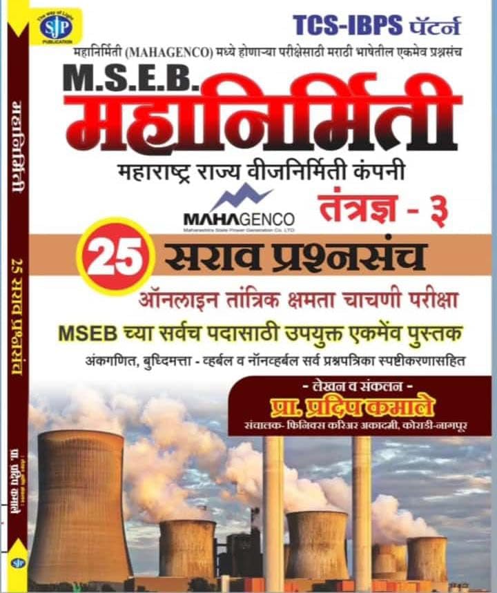 mseb/mahanirmiti 25 sarav paper set 2024 sai jyoti publication by pradeep kamale