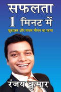 Saphalata 1 Minute Mein /  1   : Success In 1 Minute