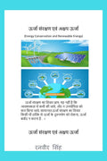 Urjaa Sanrakshan evam Akshay Urjaa (Energy Conservation and Renewable Energy) /      : Energy Conservation and Renewable Energy