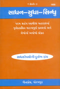 SadhanaSudhaSindhu |Language: Gujarati |Size: Large () |Code: 1630 (Sadhan Sudha Sindhu (Gujarati) /    ())