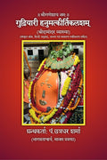 Gudhiyari Hanumatkeertikalasham /  