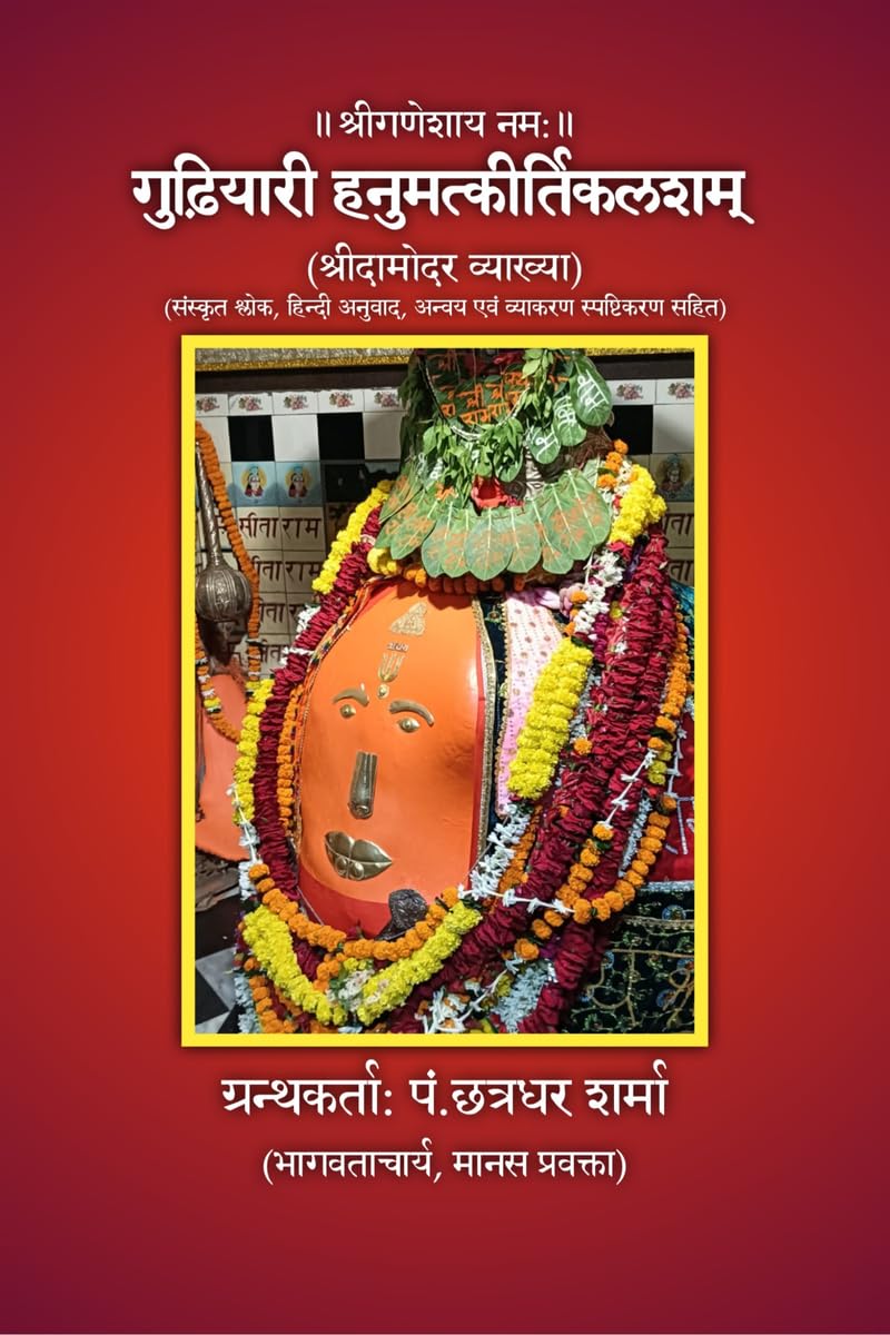 Gudhiyari Hanumatkeertikalasham /  
