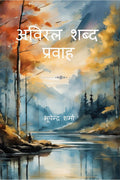 Aviral Shabd Pravah /   :  