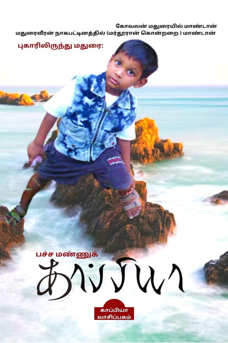 Puhaarilirundhu Madurai; Pacha Mannu Kappiya /  ;   