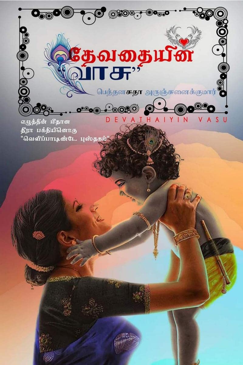 Devathaiyin Vasu /  