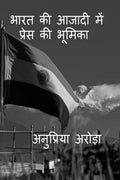 Bharat ki ajadi me press ki bhumika /        : Bharat ki ajadi me press ki bhumika