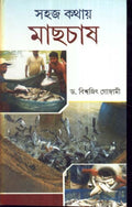 Sahaj Kathay Mach Chas