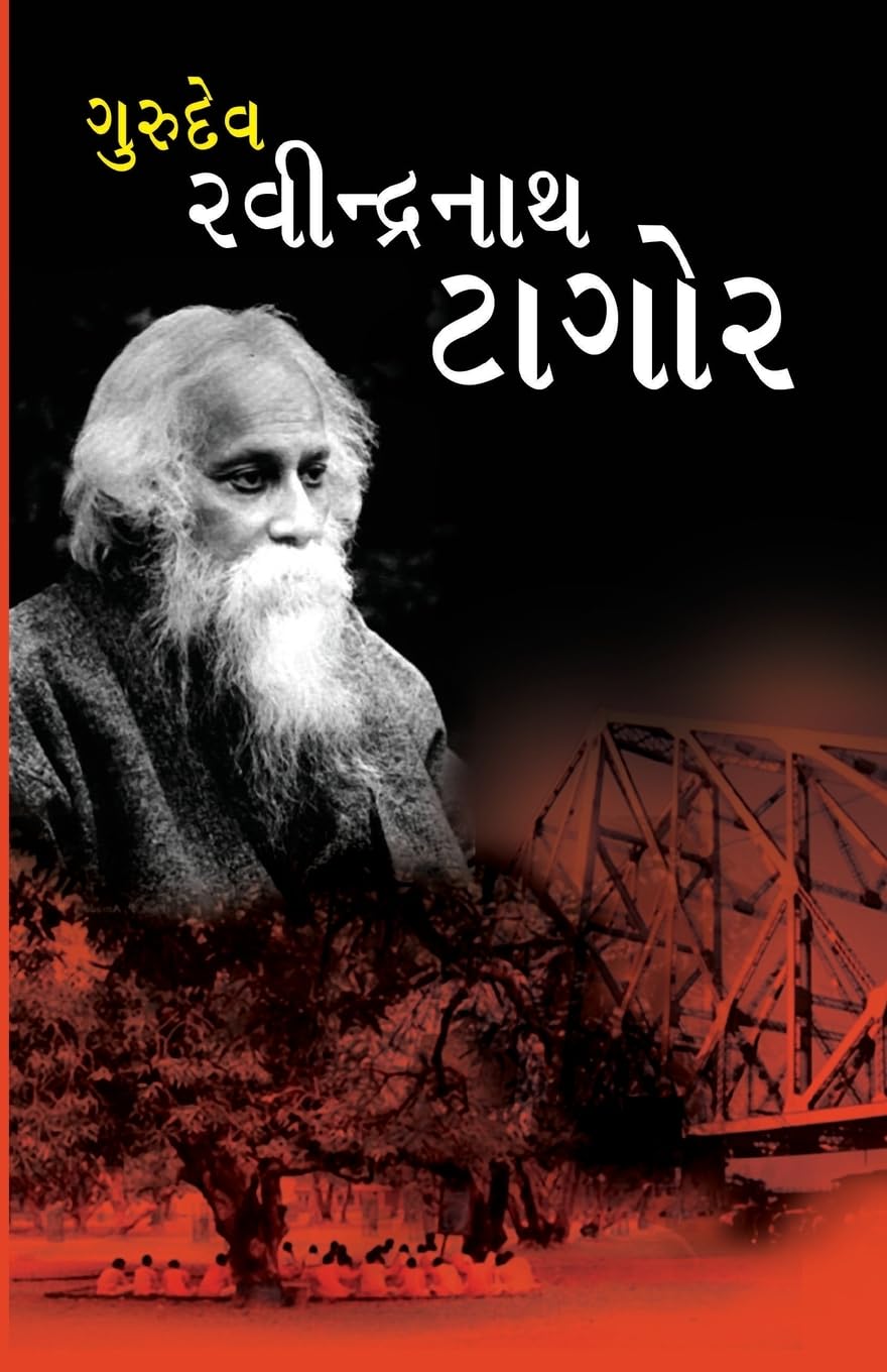 Gurudev Rabindranath Tagore in Gujarati(??????? ??????????? ?????) (Gujarati Edition)