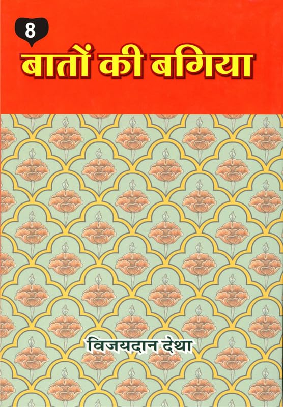    ( 8) | Baton ki Bagiya (vol. 8)     8   