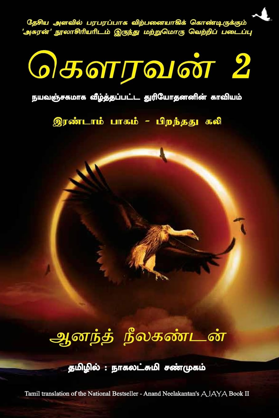 AJAYA 2 (Tamil Edition)