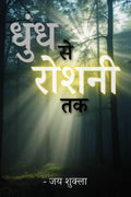 Dhundh se Roshni tak /    :      