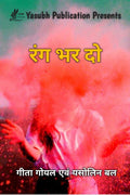 RANG BHAR DO /   
