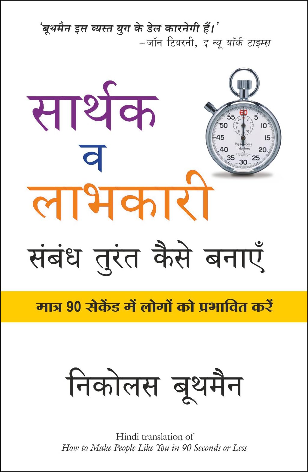 Sarthak Va Labhkari Sambandh Turan Kaise Banaye (Hindi Edition)