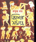 Kishor Samagrha (Part1)
