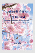 IKIGAI FOR BEGINNER /     IKIGAI : The Japanese Answer to Finding Long Lasting Inner Joy,Add Meaning to Your Life,Change Your Li