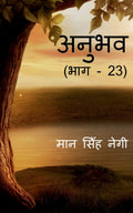 Anubhav (Part  23) /  (  23)