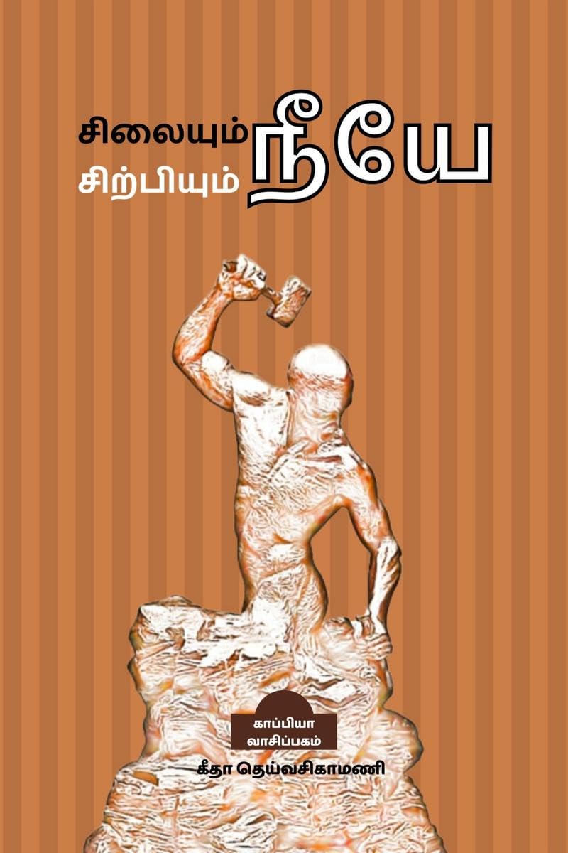Silaiyum Neeye Sirpiyum Neeye (Self Motivation Articles) /     :  