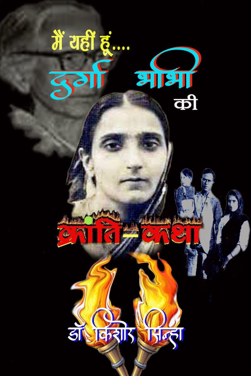 MAIN YAHIN HOON: DURGA BHABHI KI KRANTIKATHA /   