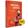 The Practice of Immortality | Hindi Book |    |   | Amaratva Ki Sadhana | Ishan Shivanand