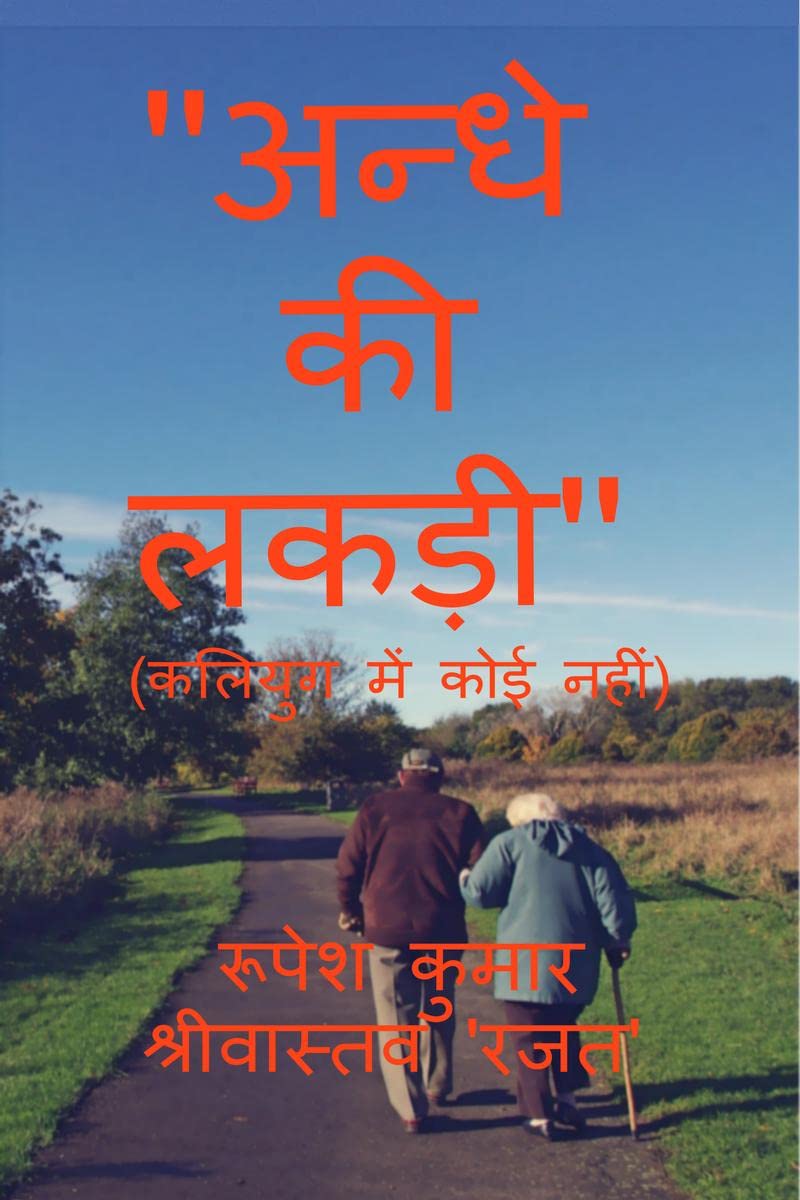 Andhe Ki Lakdi /   : (   )