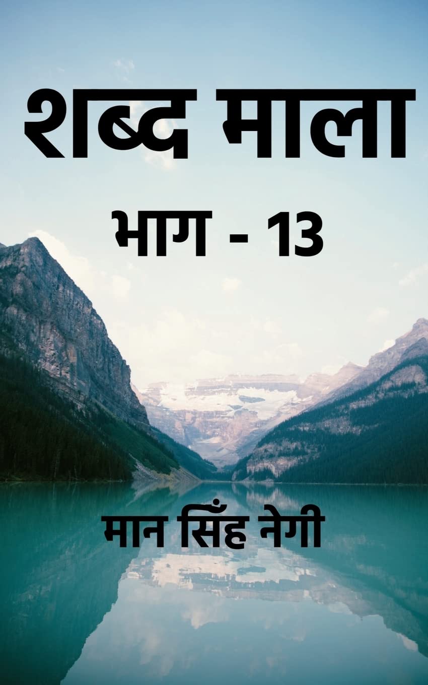 Shabd Maala (Part13) /   (13)