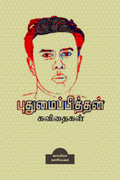 POETRIES of PUTHUMAIPITHAN /  