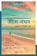Aatm  Manthan /  :    
