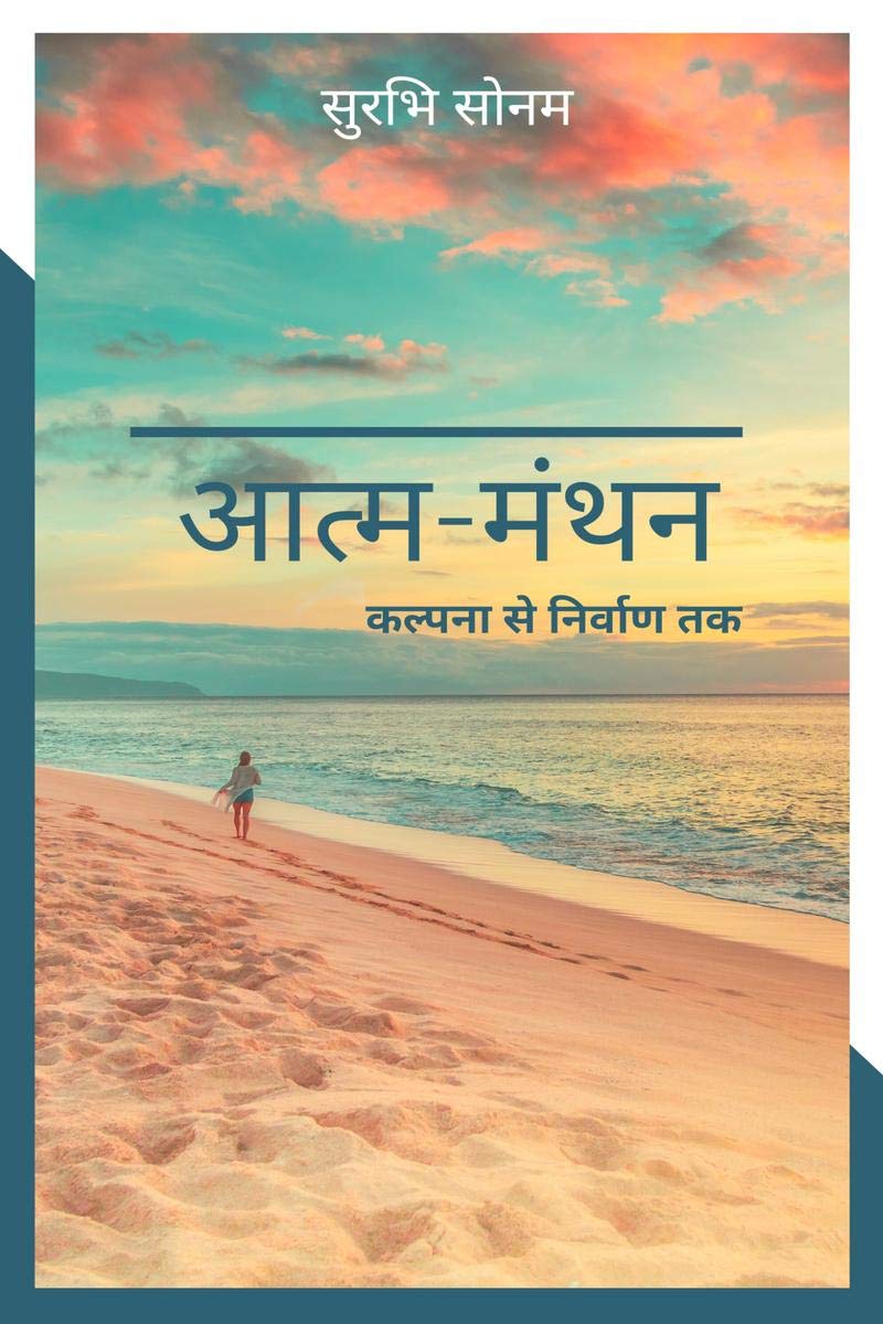 Aatm  Manthan /  :    