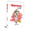 Naukarshah Hi Nahin (Hindi Edition)