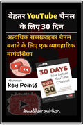 30 Days To A Better YouTube Channel /      30 