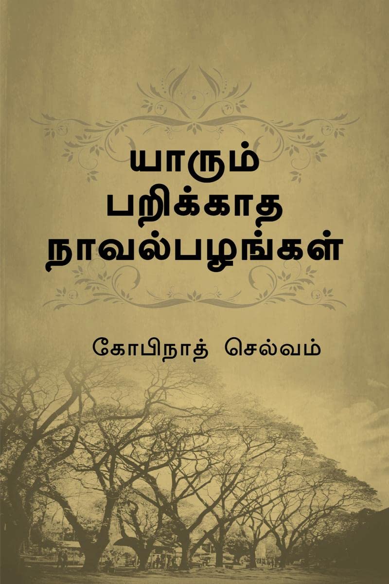 Yaarum Parikaadha Navalpazhangal /   :  