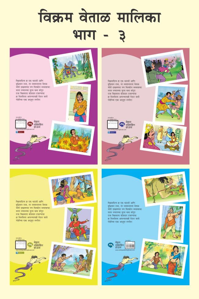 VIKRAM VETAL MALIKA BHAG 3(4 BOOKS)