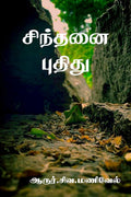 Sindhanai Puthidhu /  