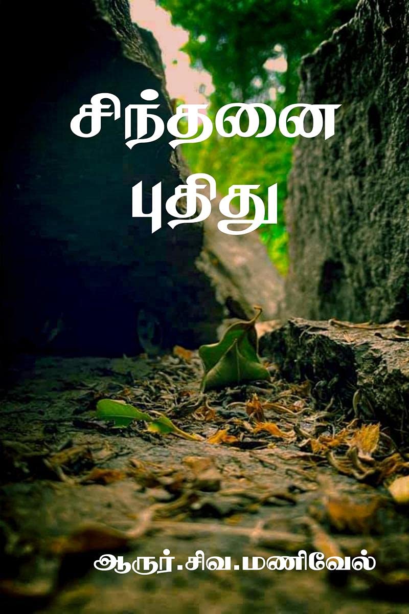 Sindhanai Puthidhu /  