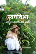 Swargvibha Online Quarterly Hindi Magazine March 2025 /       2025