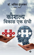 Kaushalya Vikas Ek Sandhi /    