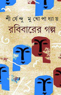 Rabibarer Galpo A Collection Of Robibasario Short Stories [Hardcover] Sirsendu Mukhopadhyay [Hardcover] Sirsendu Mukhopadhyay [