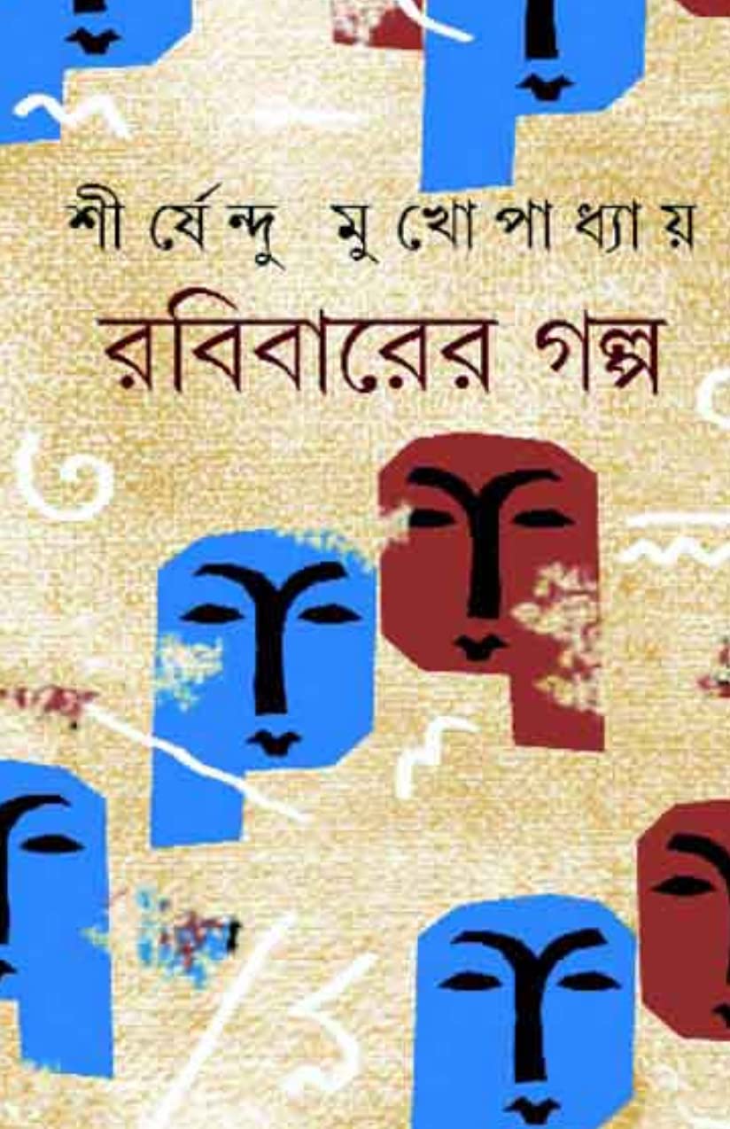 Rabibarer Galpo A Collection Of Robibasario Short Stories [Hardcover] Sirsendu Mukhopadhyay [Hardcover] Sirsendu Mukhopadhyay [