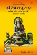 Shrimad Harivansh Puran |Language: Gujarati |Size: Large () |Code: 2098 (Harivansh Puran (Gujarati))