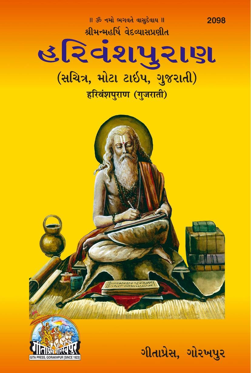 Shrimad Harivansh Puran |Language: Gujarati |Size: Large () |Code: 2098 (Harivansh Puran (Gujarati))
