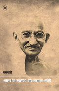 Bharat Ka Swarajya Aur Mahatma Gandhi (Hindi Edition)