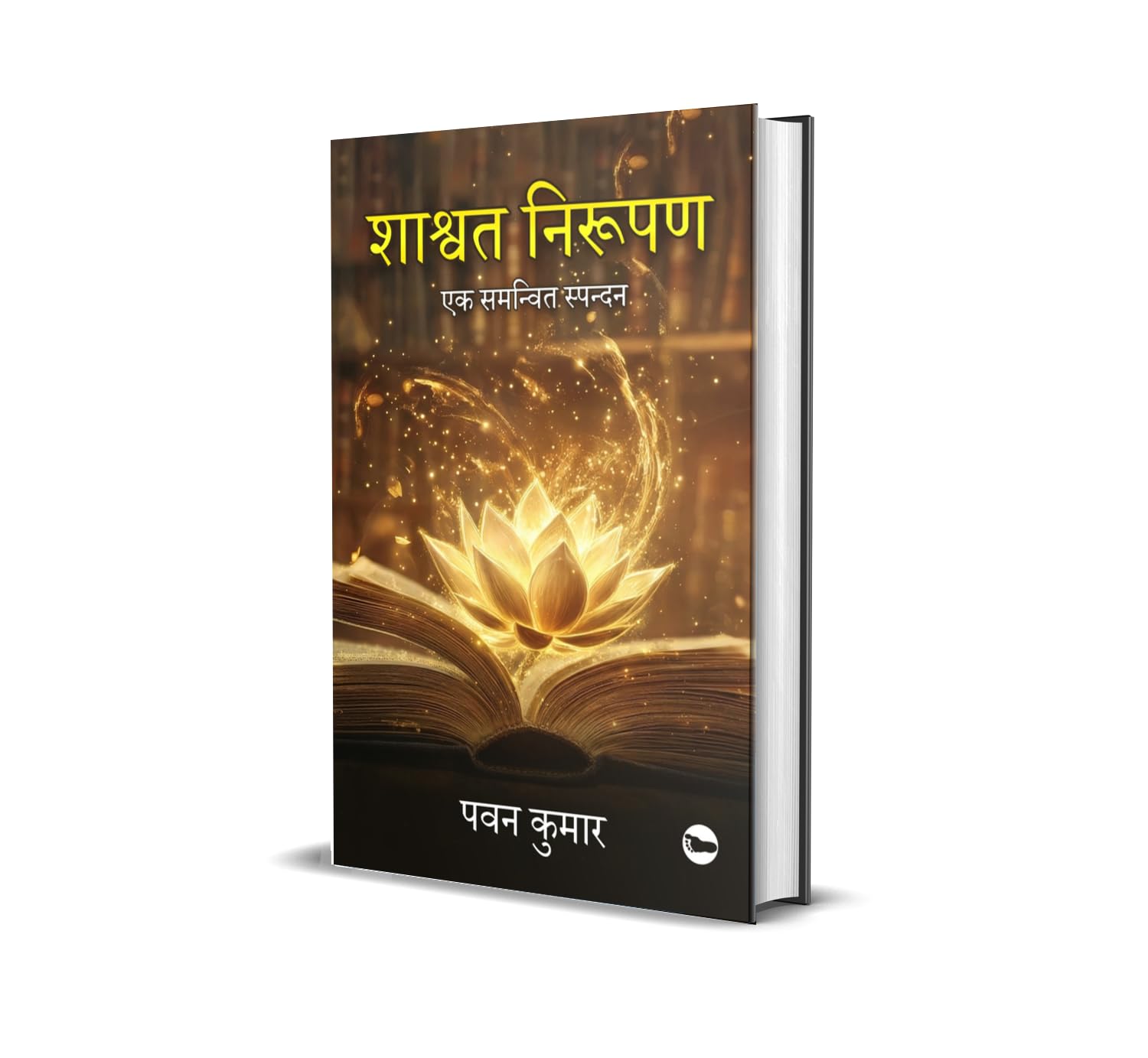  :    (Shashwat Niroopan : Ek Samanvit Spandan) | Pawan Kumar