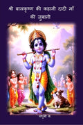 Sri Balkrishna Ki Kahani Dadi Maa Ki Jubani /        