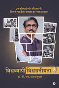 Vishwavyapi Vishwasniyata /  : The story of a doctorpreneur who created a new chapter in cancer treatment /    ,        |