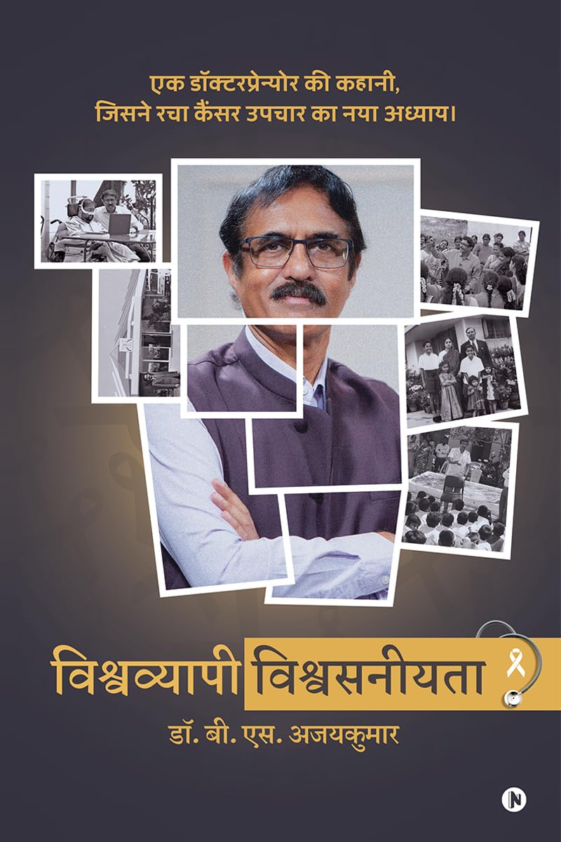 Vishwavyapi Vishwasniyata /  : The story of a doctorpreneur who created a new chapter in cancer treatment /    ,        |